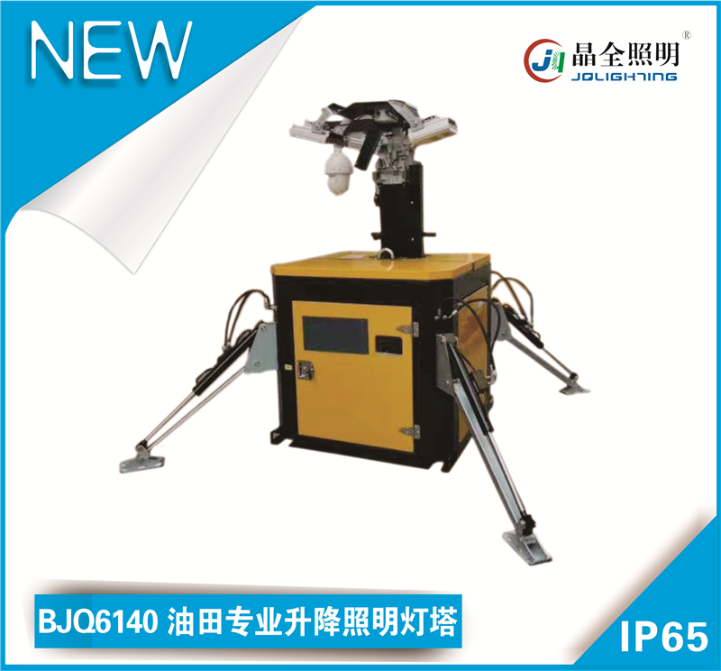 BJQ6140油田专业升降照明灯塔.jpg