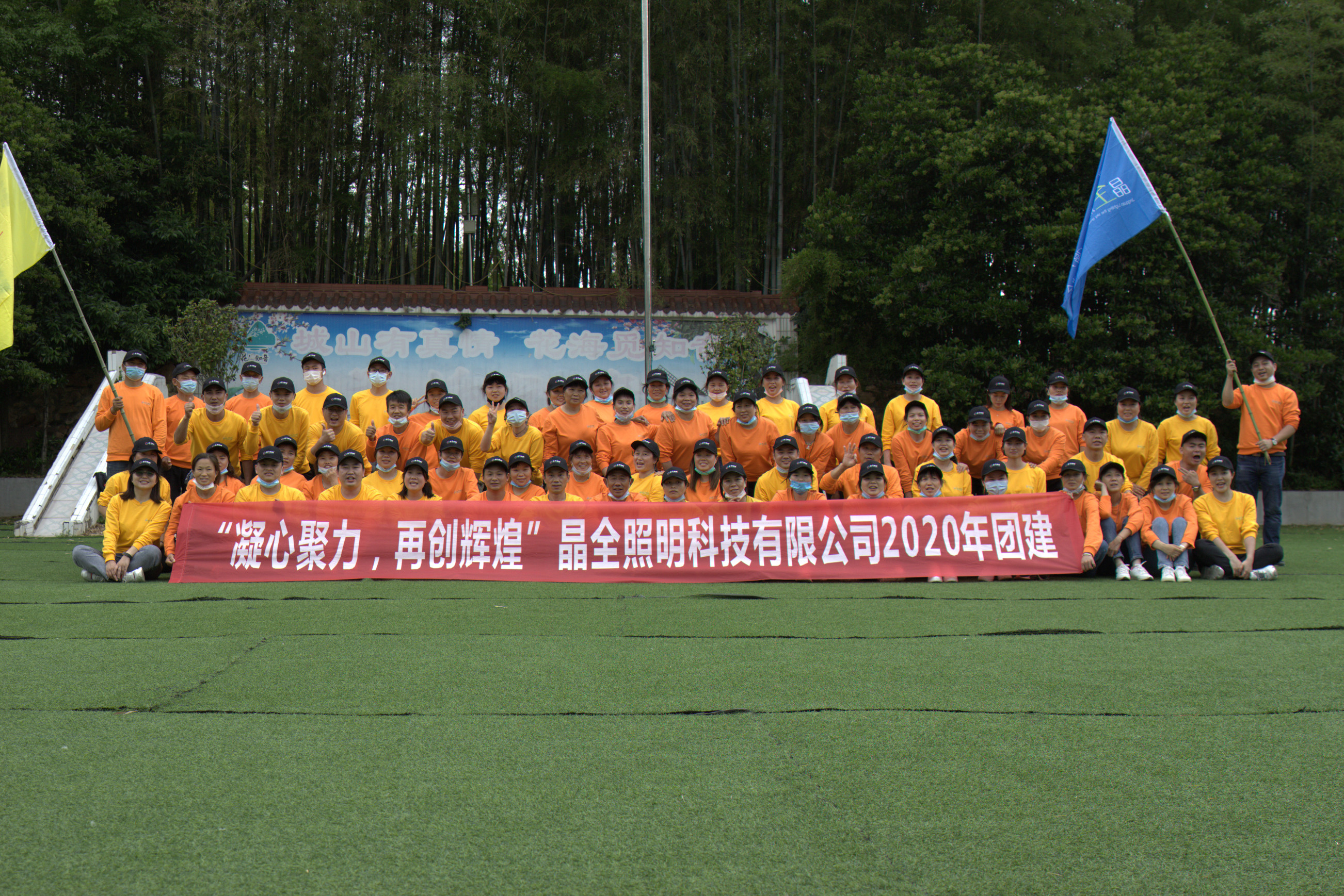 晶全照明团建活动 晶全照明团建活动