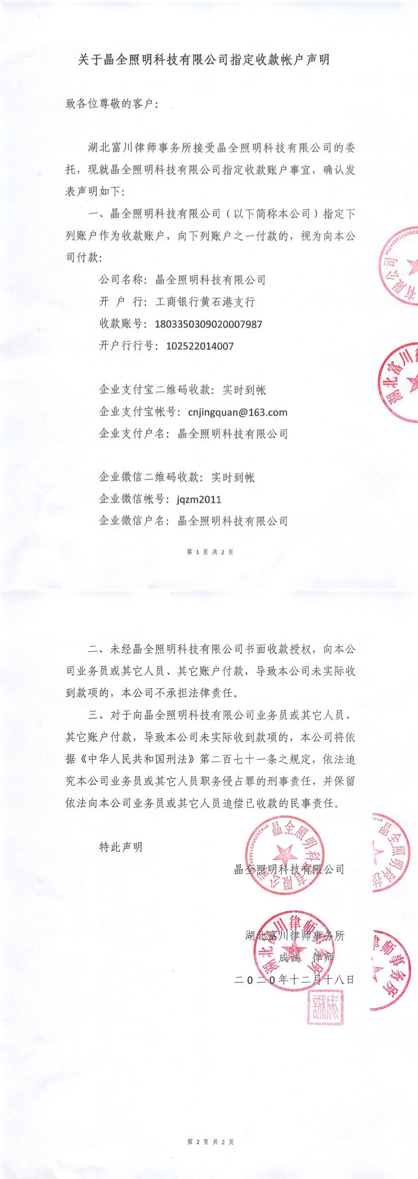 关于亚新电子官方网站中国股份有限公司指定首款账户声明