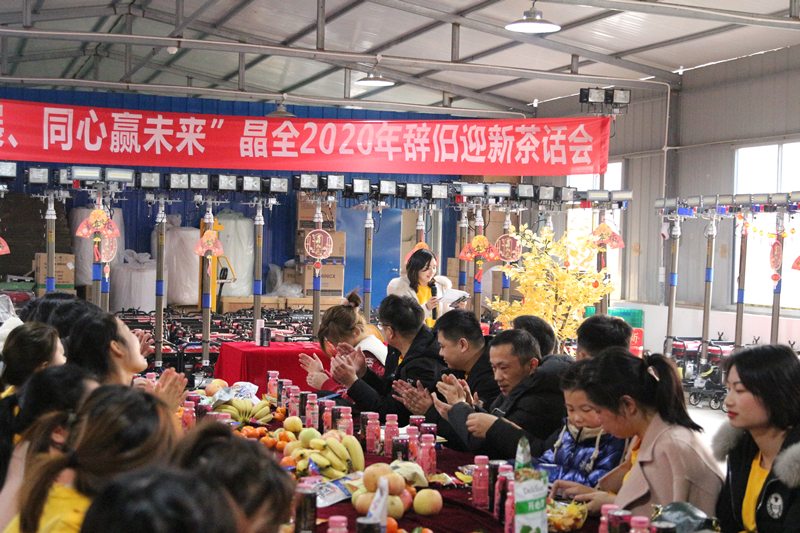 晶全2020年辞旧迎新茶话会现场