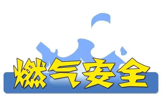 燃气安全知识 燃气安全知识