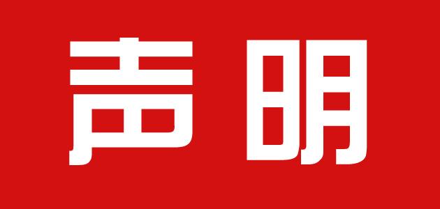 关于亚新电子官方网站中国股份有限公司指定首款账户声明
