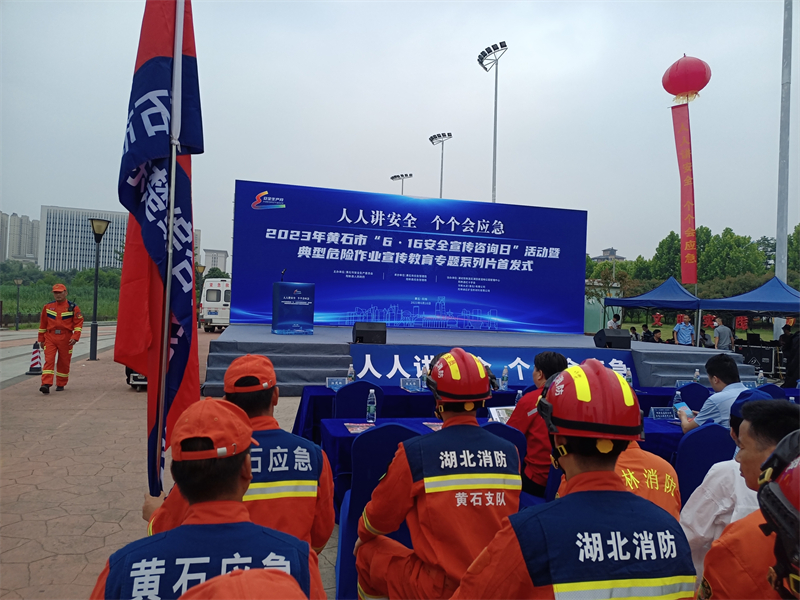 我司积极参与2023年黄石市"6·16安全宣传咨询日"活动