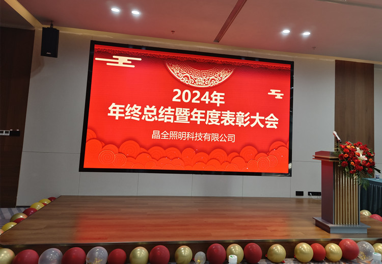 金蛇起航，再创辉煌！晶全照明‌2024年年终总结暨表彰大会圆满落幕